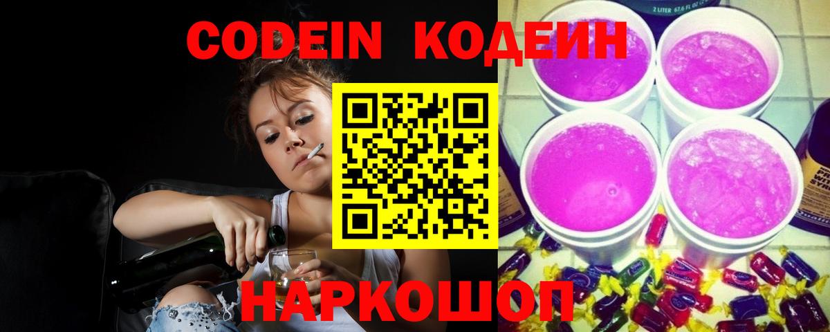 Тамбов  Кодеиновый сироп Lean Purple Drank  Вход с VPN 